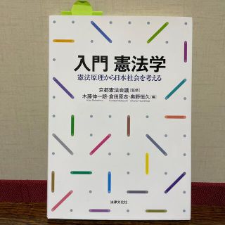 入門憲法学 憲法原理から日本社会を考える(人文/社会)