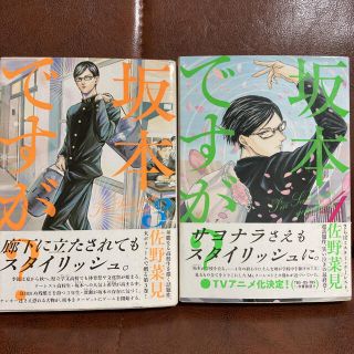 カドカワショテン(角川書店)の坂本ですが？ 3巻　4巻　おまとめ　セット(少年漫画)