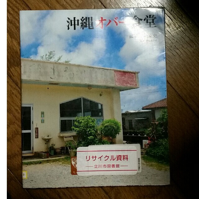 沖縄オバ－食堂
