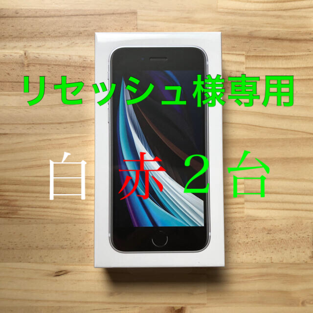 少し豊富な贈り物 iPhone - iPhoneSE2 64GB 白赤2台 未開封 SIMロック ...