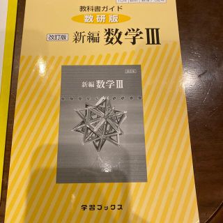 数3 教科書ガイド(語学/参考書)