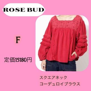 ローズバッド(ROSE BUD)の未使用　ローズバッド　スクエアネックコーデュロイブラウス　レッド　最終価格(シャツ/ブラウス(長袖/七分))