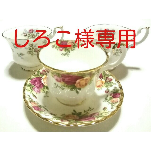 ROYAL ALBERT(ロイヤルアルバート)の大人気ブランド食器(ロイヤルアルバートカントリーローズ＆Winsome)3客格安 インテリア/住まい/日用品のキッチン/食器(グラス/カップ)の商品写真