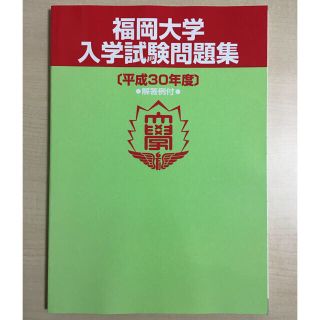 非売品 福岡大学医学部 推薦問題の問題と解答・解説集 (語学/参考書)