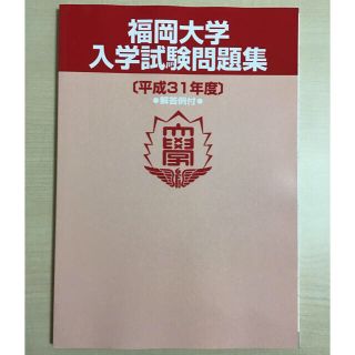 非売品 福岡大学医学部 推薦問題の問題と解答・解説集 (語学/参考書)