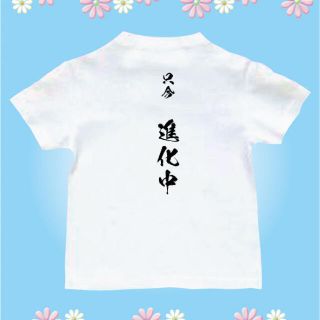 Tシャツ　パロディ  おもしろTシャツ　進化中(Tシャツ/カットソー(半袖/袖なし))