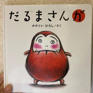 だるまさんが　絵本(絵本/児童書)