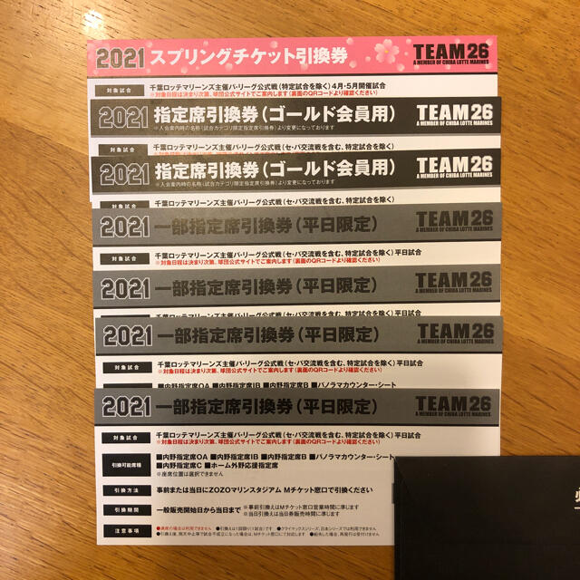 千葉ロッテマリーンズ 一部指定席引換券5枚セット