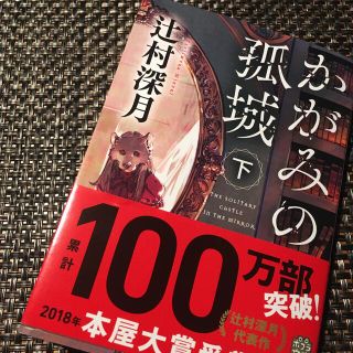 かがみの孤城 下(文学/小説)