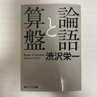 カドカワショテン(角川書店)の論語と算盤(ビジネス/経済)