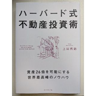 ダイヤモンドシャ(ダイヤモンド社)のハーバード式不動産投資術 資産26倍を可能にする世界最高峰のノウハウ(ビジネス/経済/投資)