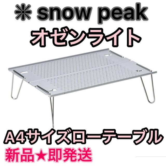 スノーピーク オゼンライト  ★ミニローテブル【新品未使用】snow peak