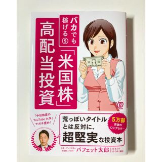 バカでも稼げる「米国株」高配当投資(ビジネス/経済)