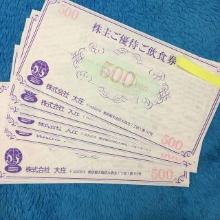 【最新】大庄 株主優待券 7500円分(500円×15枚) 　　庄や やるき茶屋(フード/ドリンク券)