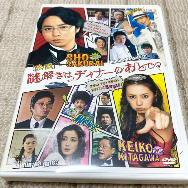 映画　謎解きはディナーのあとで DVD エンタメ/ホビーのDVD/ブルーレイ(日本映画)の商品写真