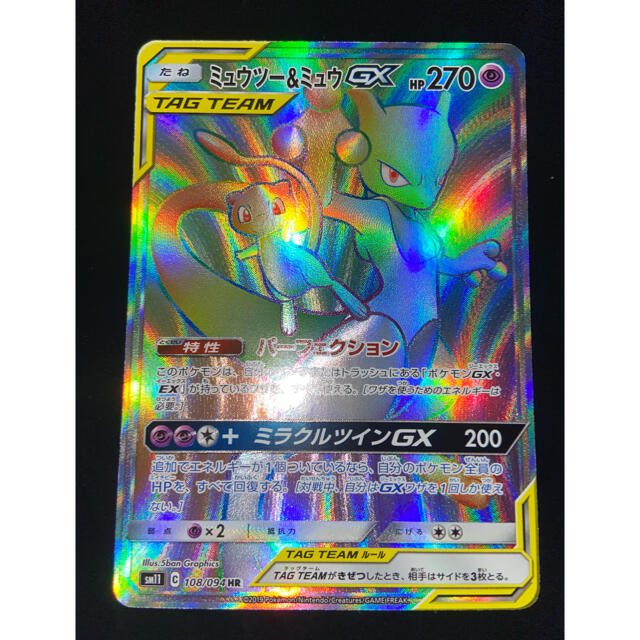 ポケモンカード ミュウ ミュウツー GX HR 108/094 ミラクルツイン