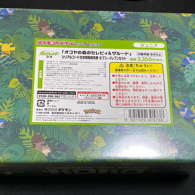 オコヤの森 まるのみされたピカチュウ 一般 新品未開封 シュリンク付き