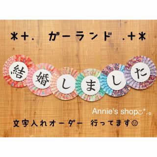 結婚しました　ガーランド　ウェディング  前撮り　和装(ガーランド)