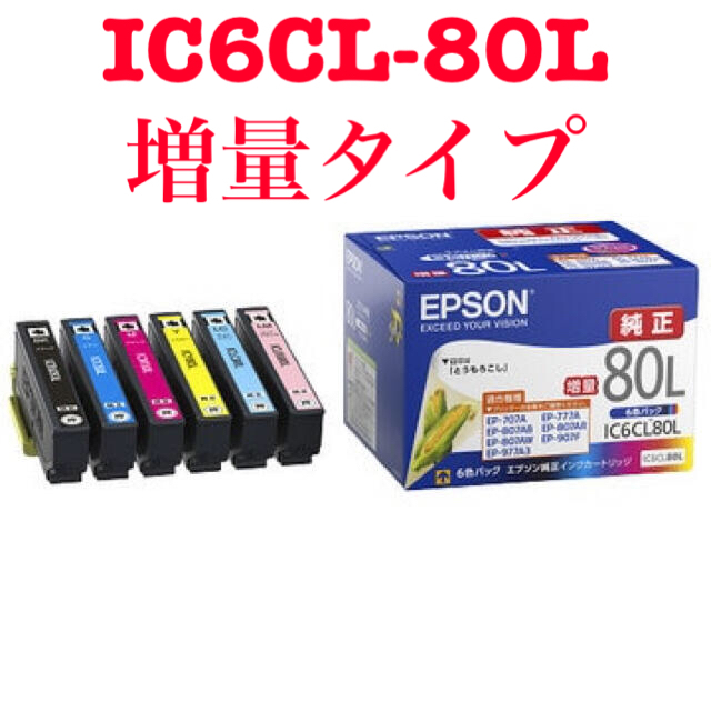 EPSON(エプソン)のEPSON エプソン　純正　IC6CL80L スマホ/家電/カメラのPC/タブレット(PC周辺機器)の商品写真