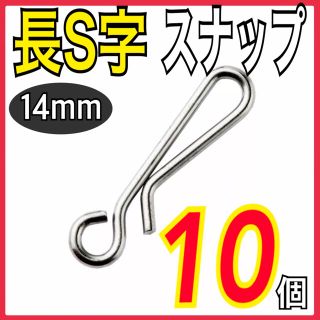 長S字スナップ　お試し10個セット(ルアー用品)