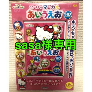 サンリオ(サンリオ)のハローキティ マジカル あいうえお 教育DVD 新品 未使用 未開封 幼児(キッズ/ファミリー)