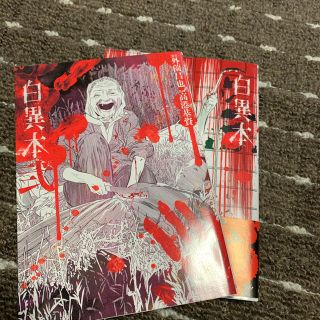 白異本弍、白異本参(少年漫画)