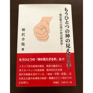 もうひとつの神の見えざる手 極右勢力台頭の政治経済学(人文/社会)