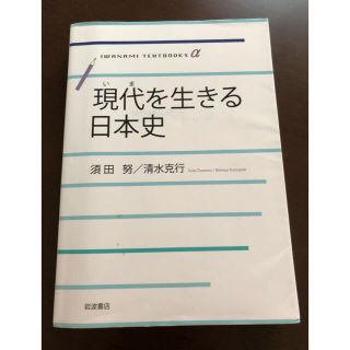 現代を生きる日本史(人文/社会)