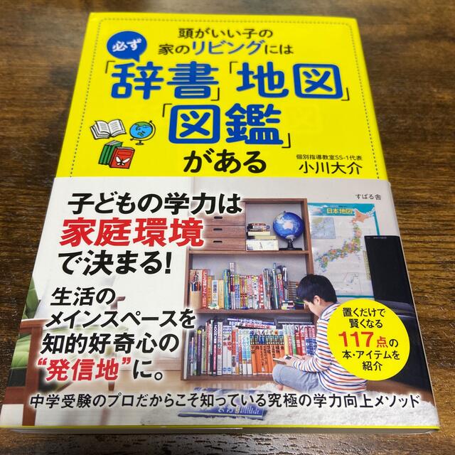 頭がいい子の家のリビングには必ず「辞書」「地図」「図鑑」がある エンタメ/ホビーの雑誌(結婚/出産/子育て)の商品写真