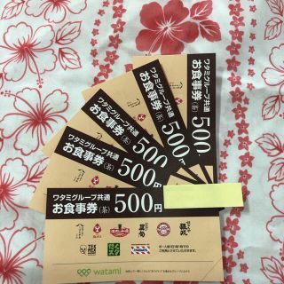 ワタミ(ワタミ)のワタミグループ共通お食事券(茶) 500円×5枚(レストラン/食事券)