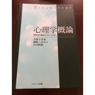 心理学概論 学びと知のイノベ－ション(人文/社会)