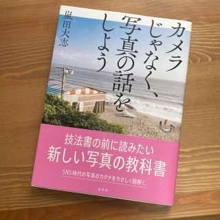 カメラじゃなく、写真の話をしよう(趣味/スポーツ/実用)