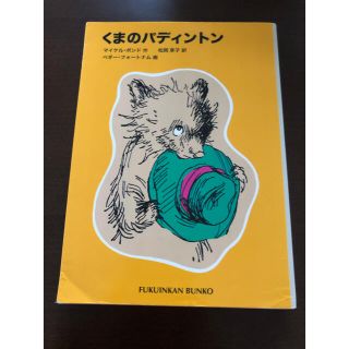 くまのパディントン　引越し前セール(絵本/児童書)