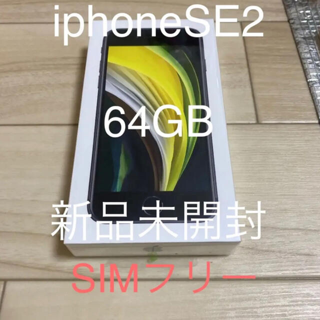 iphoneSE第2世代 64GB ブラック SIMフリー 新品未開封