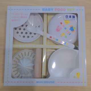 ミキハウス(mikihouse)の【4/18まで】【新品・未開封】ミキハウス　ベビーフードセット(離乳食調理器具)