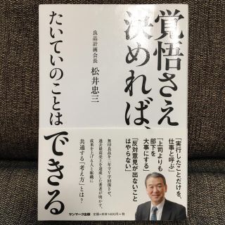 覚悟さえ決めれば、たいていのことはできる(ビジネス/経済)