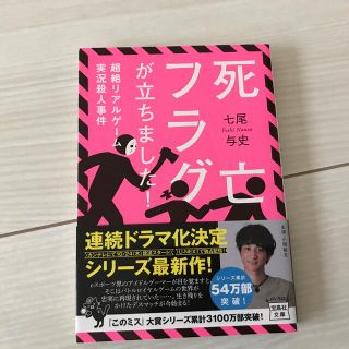 死亡フラグが立ちました！ 超絶リアルゲーム実況殺人事件(文学/小説)