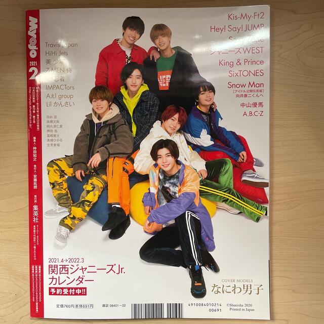 Johnny's(ジャニーズ)のMyojo (ミョウジョウ) 2021年2月号 エンタメ/ホビーの雑誌(その他)の商品写真