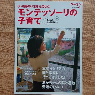 モンテッソ－リの子育て ０～６歳のいまをたのしむ(結婚/出産/子育て)