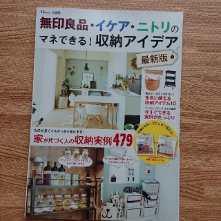 無印良品・イケア・ニトリのマネできる！　収納アイデア最新版 家が片づく人の収納実(住まい/暮らし/子育て)