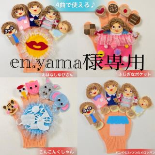 en.yama 様専用　4曲で使える♪ 手袋シアター　手袋人形　ペープサート　(知育玩具)