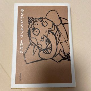 夢をかなえるゾウ 文庫版(その他)