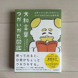 大和言葉つかいかた図鑑 日本人なら知っておきたい心が伝わるきれいな日本語(住まい/暮らし/子育て)