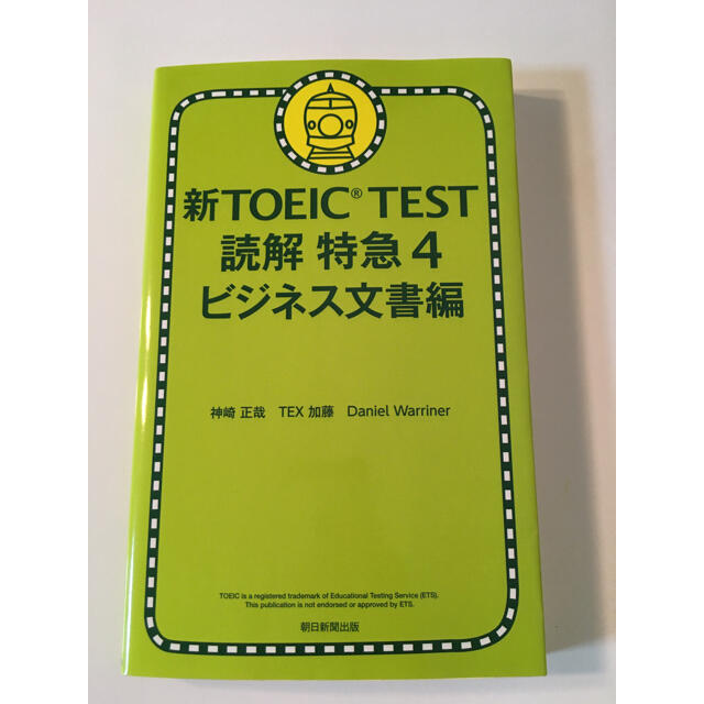 朝日新聞出版(アサヒシンブンシュッパン)の新ＴＯＥＩＣ　ＴＥＳＴ読解特急 ４（ビジネス文書編） エンタメ/ホビーの本(資格/検定)の商品写真