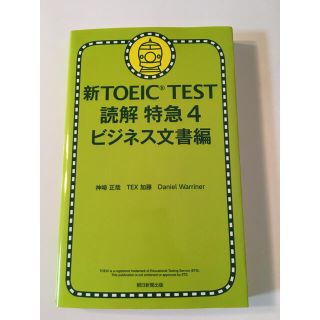 アサヒシンブンシュッパン(朝日新聞出版)の新ＴＯＥＩＣ　ＴＥＳＴ読解特急 ４（ビジネス文書編）(資格/検定)