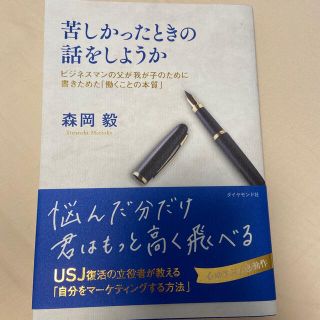 苦しかったときの話をしようか ビジネスマンの父が我が子のために書きためた「働くこ(ビジネス/経済)