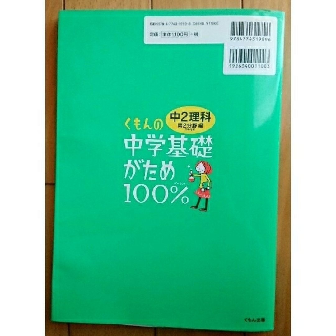 くもんの中学基礎がため１００％中２理科 学習指導要領対応 第２分野編 改訂新版 エンタメ/ホビーの本(語学/参考書)の商品写真