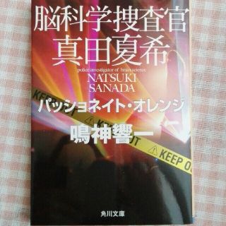 脳科学捜査官真田夏希　パッショネイト・オレンジ(文学/小説)