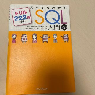 スッキリわかるＳＱＬ入門 ドリル２２２問付き！ 第２版(コンピュータ/IT)