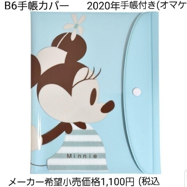 Disney(ディズニー)のオマケ手帳をセット B6 手帳カバー 2020年スケジュール帳 ミニー手帳カバー エンタメ/ホビーのおもちゃ/ぬいぐるみ(キャラクターグッズ)の商品写真